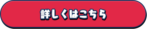 詳しくはこちら
