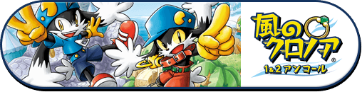 風のクロノア 1&2 アンコール