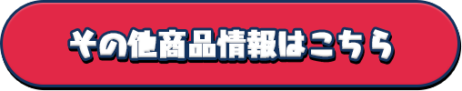 その他商品情報はこちら