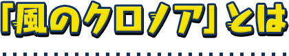 「風のクロノア」とは