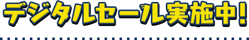 デジタルセール実施中!